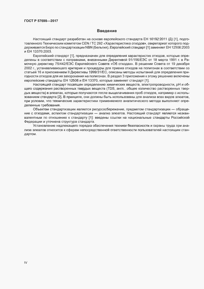 Страница 4 ГОСТ Р 57698-2017