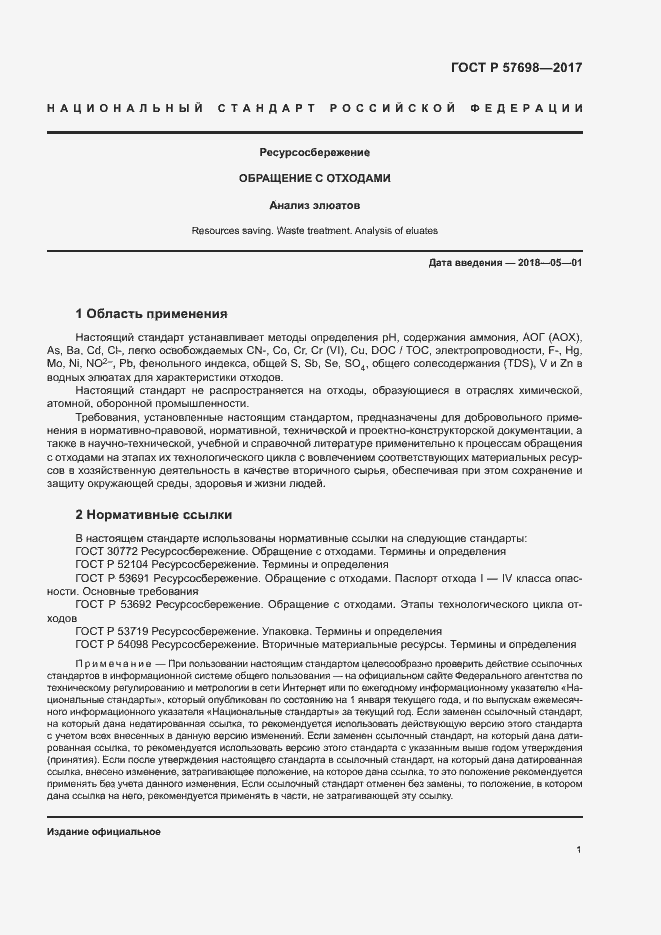 Страница 5 ГОСТ Р 57698-2017