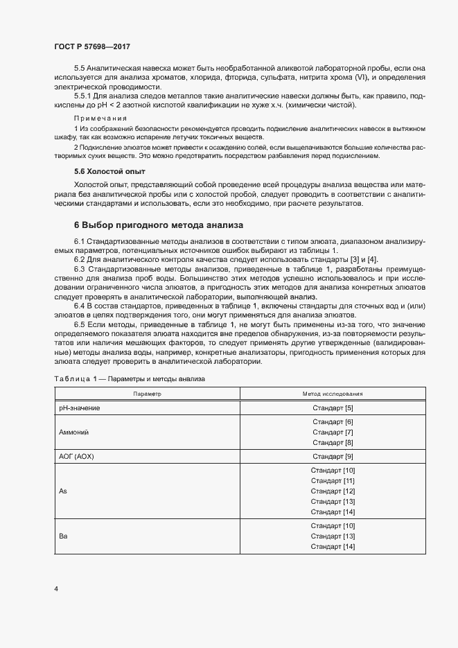 Страница 8 ГОСТ Р 57698-2017