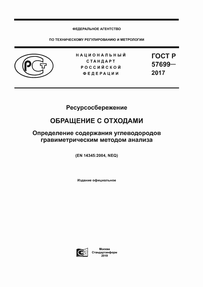Страница 1 ГОСТ Р 57699-2017