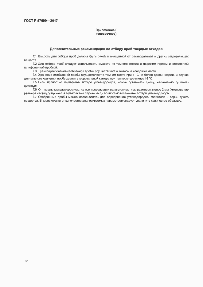 Страница 14 ГОСТ Р 57699-2017