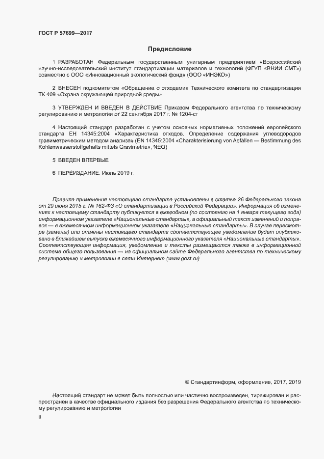 Страница 2 ГОСТ Р 57699-2017