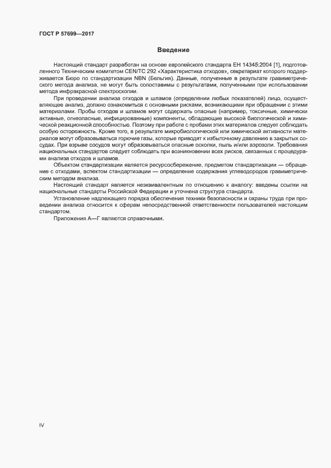 Страница 4 ГОСТ Р 57699-2017