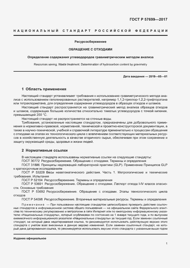 Страница 5 ГОСТ Р 57699-2017