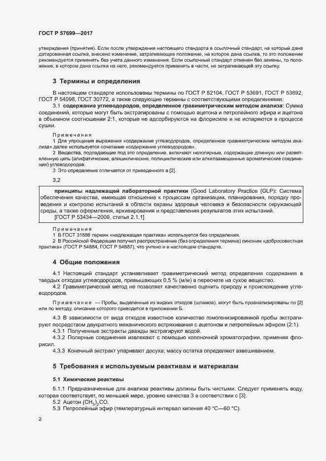 Страница 6 ГОСТ Р 57699-2017