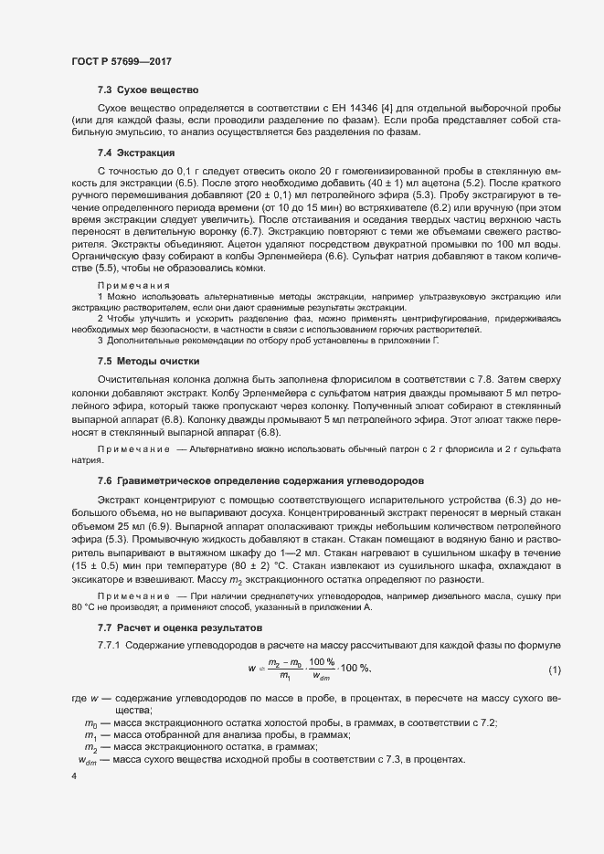 Страница 8 ГОСТ Р 57699-2017