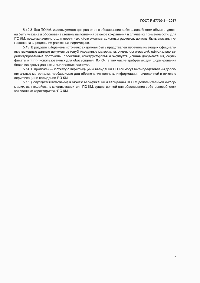 Страница 10 ГОСТ Р 57700.1-2017