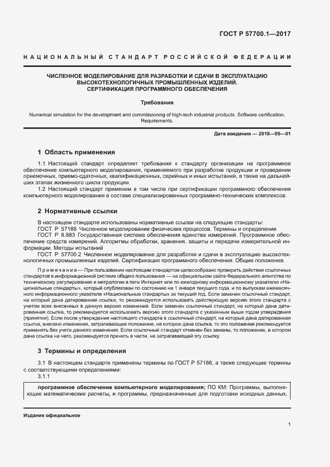 Страница 4 ГОСТ Р 57700.1-2017