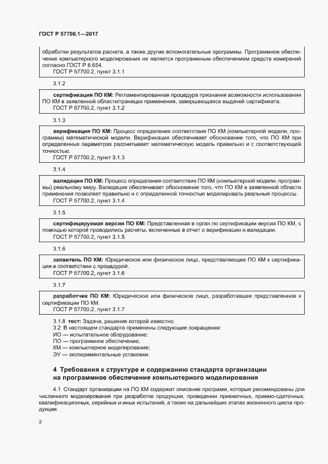 Страница 5 ГОСТ Р 57700.1-2017