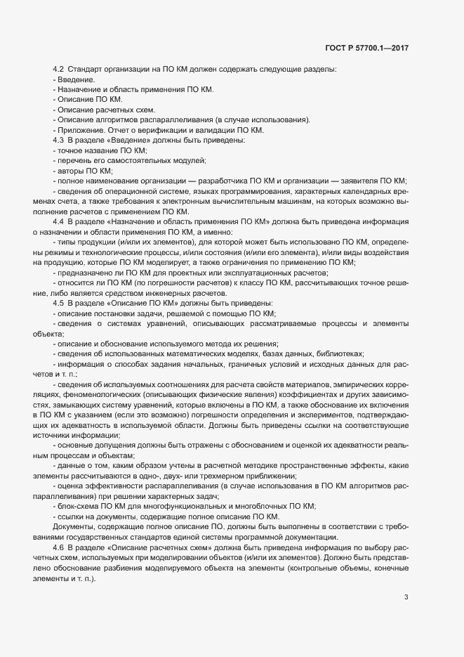 Страница 6 ГОСТ Р 57700.1-2017