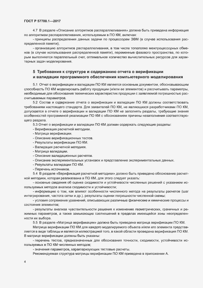 Страница 7 ГОСТ Р 57700.1-2017
