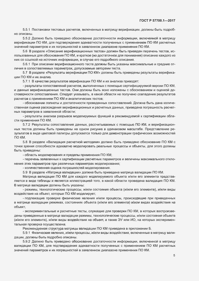 Страница 8 ГОСТ Р 57700.1-2017