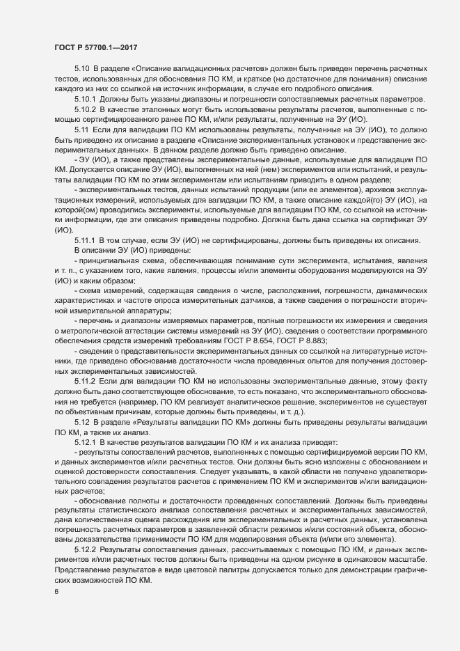 Страница 9 ГОСТ Р 57700.1-2017