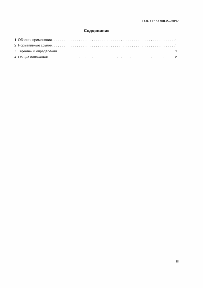 Страница 3 ГОСТ Р 57700.2-2017