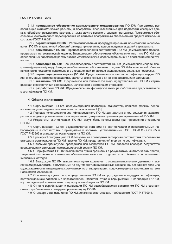 Страница 5 ГОСТ Р 57700.2-2017