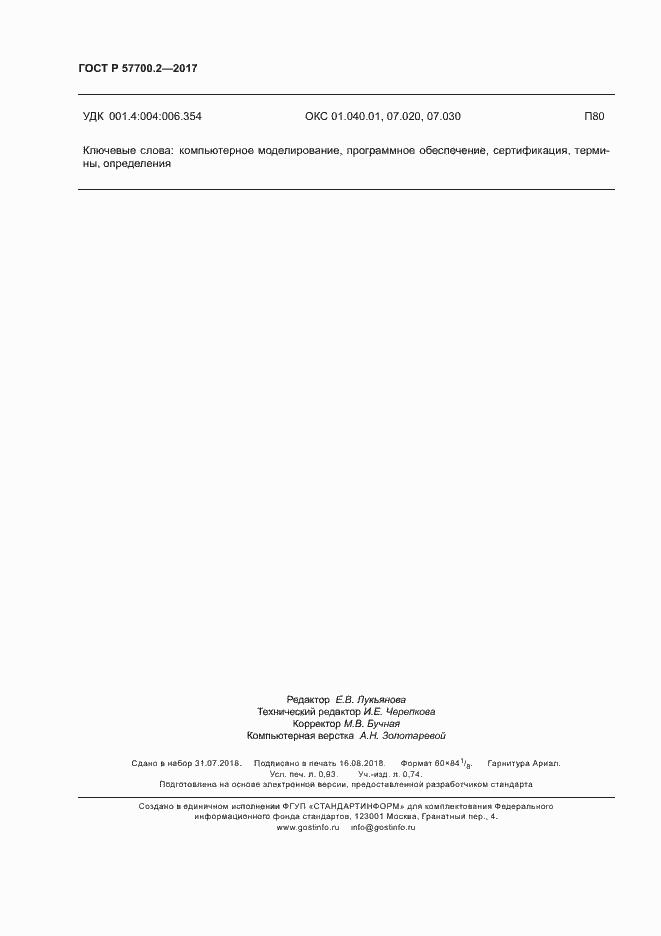 Страница 7 ГОСТ Р 57700.2-2017