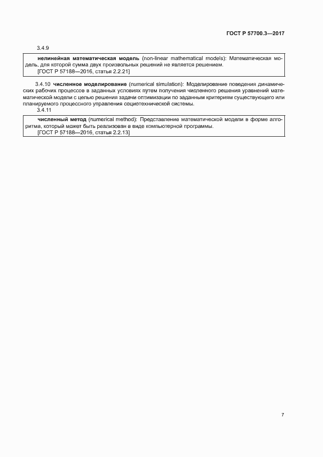 Страница 11 ГОСТ Р 57700.3-2017