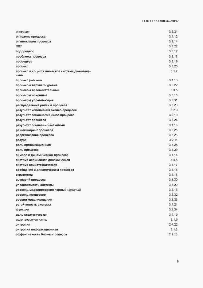 Страница 13 ГОСТ Р 57700.3-2017
