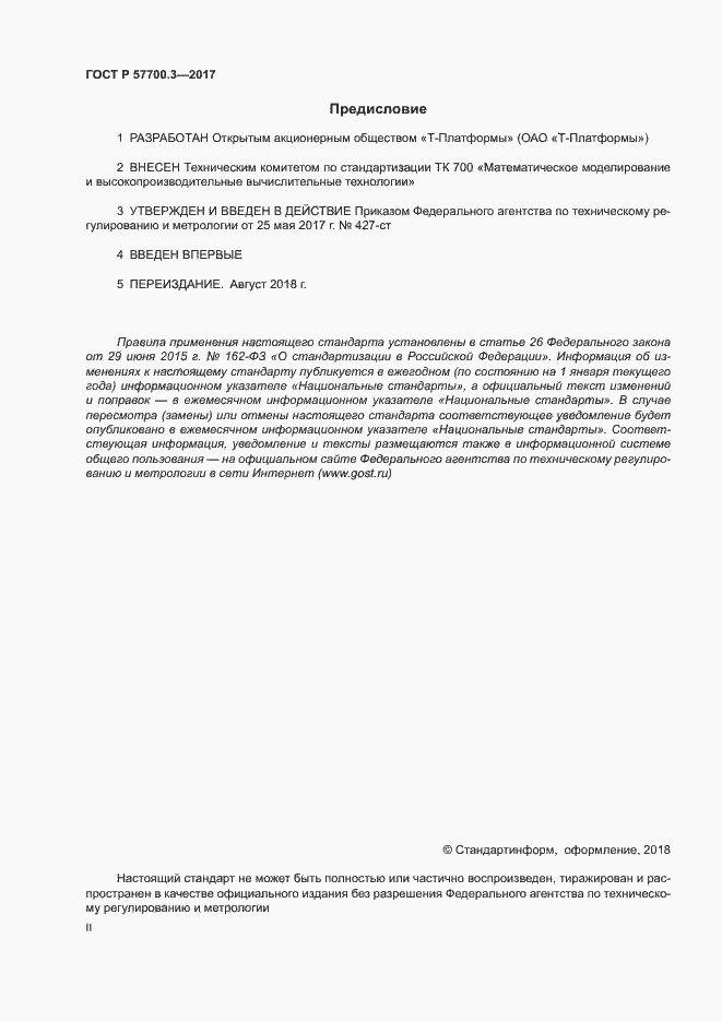 Страница 2 ГОСТ Р 57700.3-2017