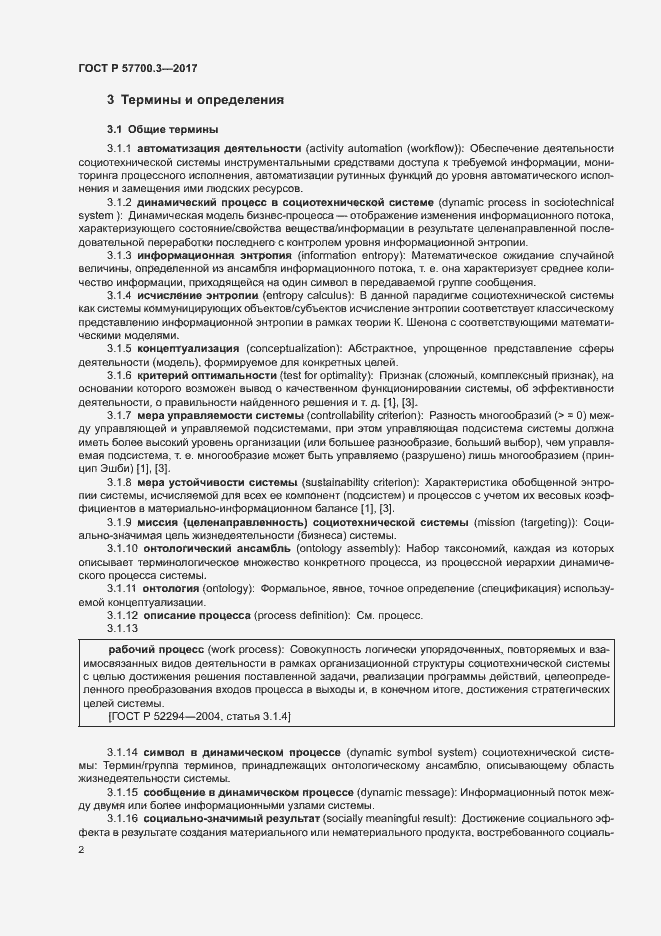 Страница 6 ГОСТ Р 57700.3-2017