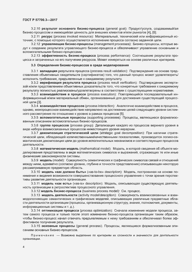 Страница 8 ГОСТ Р 57700.3-2017