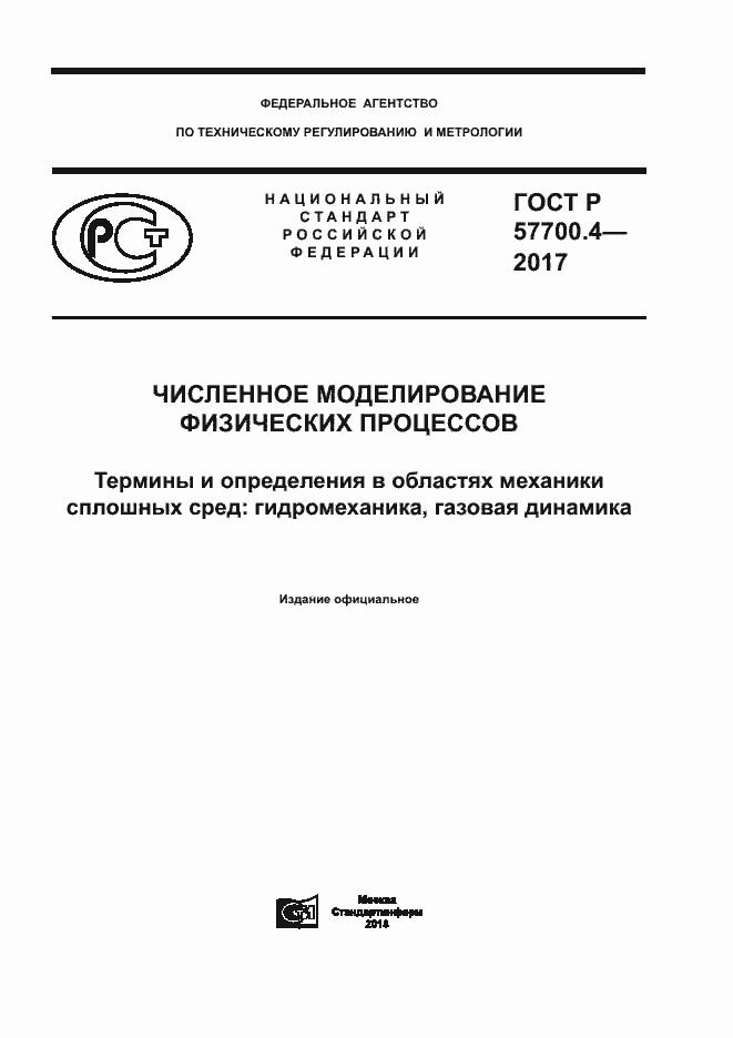 Страница 1 ГОСТ Р 57700.4-2017