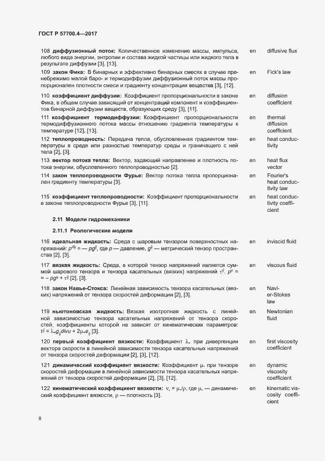 Страница 12 ГОСТ Р 57700.4-2017