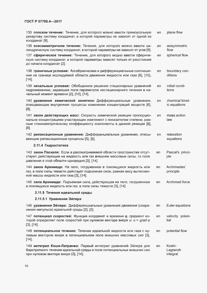 Страница 14 ГОСТ Р 57700.4-2017