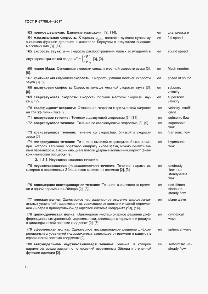 Страница 16 ГОСТ Р 57700.4-2017