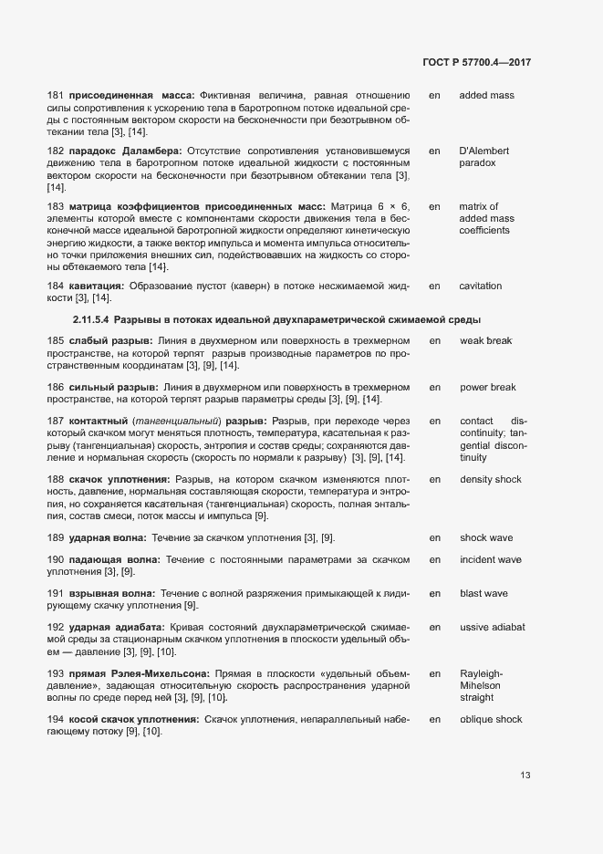 Страница 17 ГОСТ Р 57700.4-2017