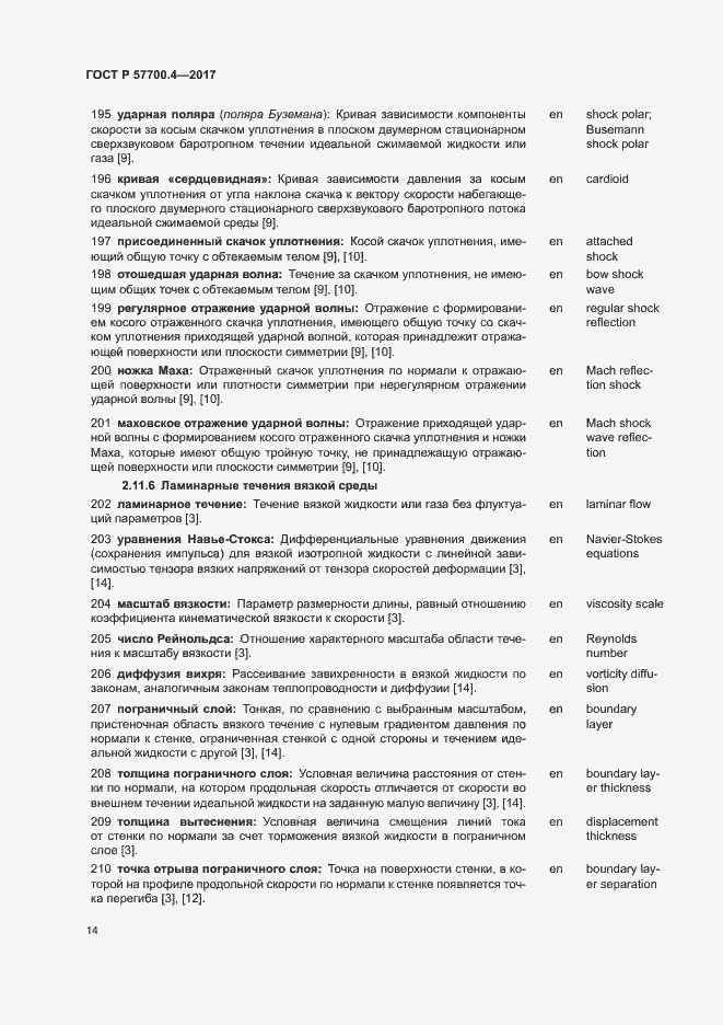 Страница 18 ГОСТ Р 57700.4-2017