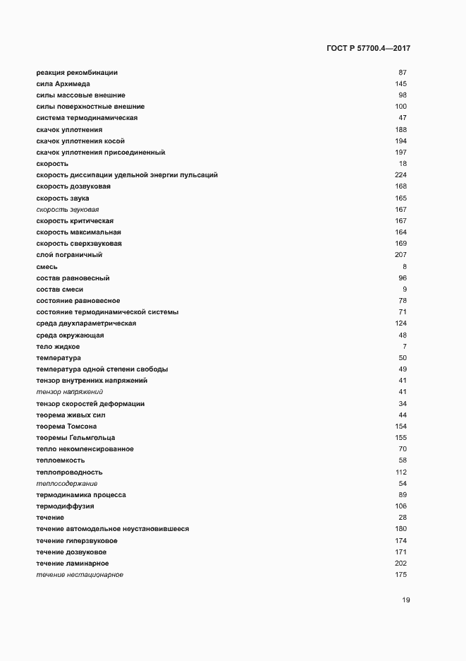 Страница 23 ГОСТ Р 57700.4-2017