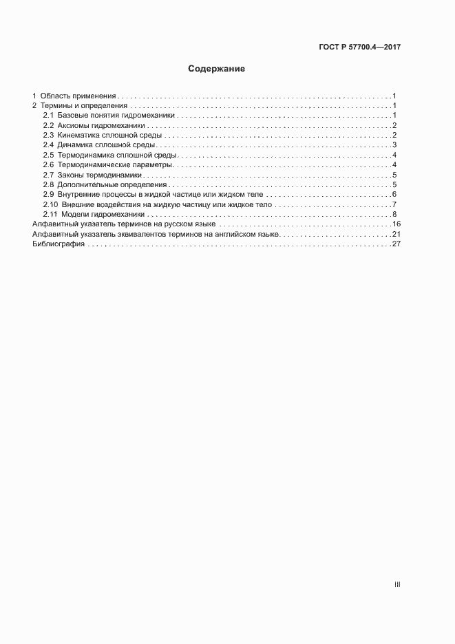 Страница 3 ГОСТ Р 57700.4-2017