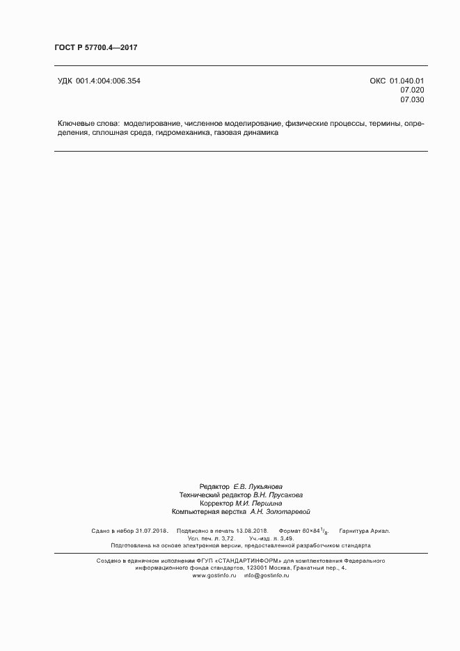 Страница 32 ГОСТ Р 57700.4-2017