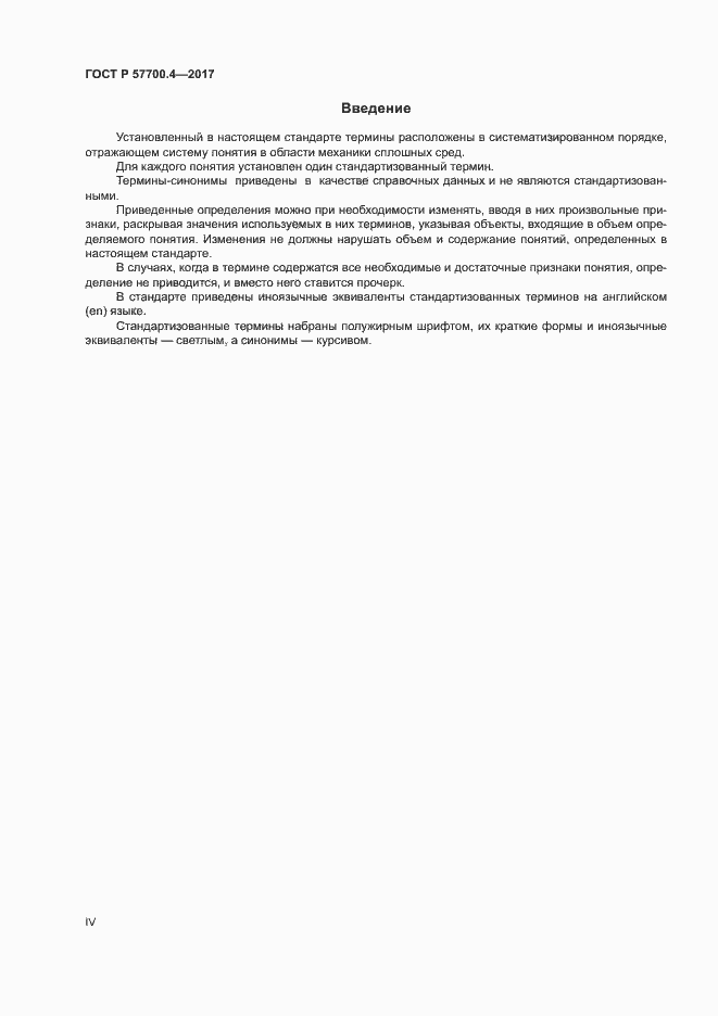 Страница 4 ГОСТ Р 57700.4-2017