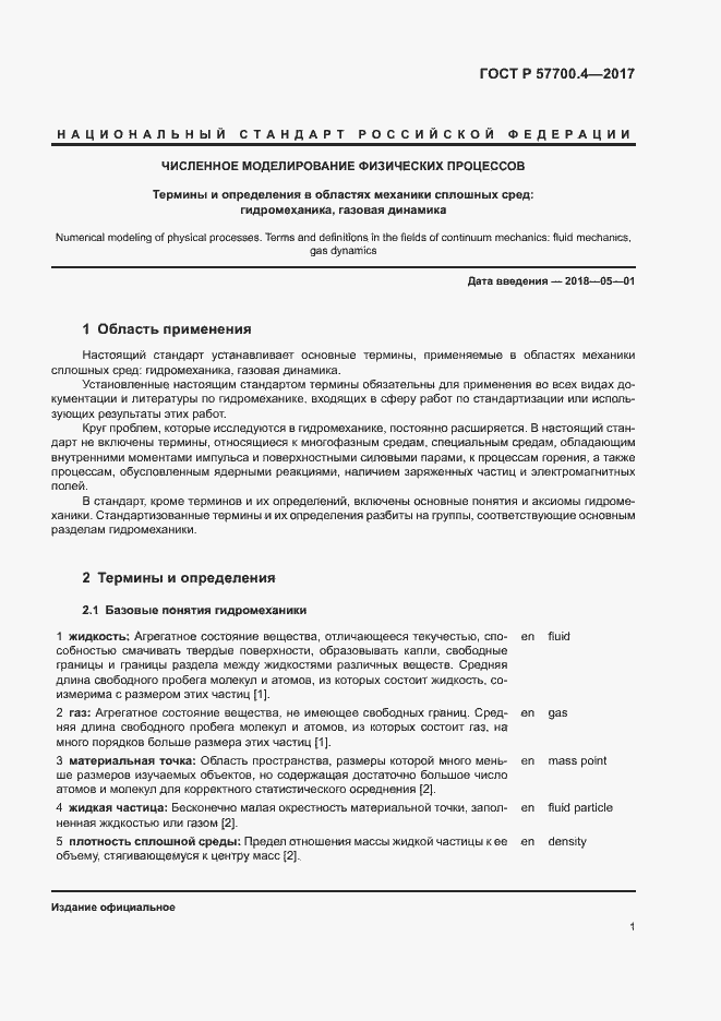 Страница 5 ГОСТ Р 57700.4-2017