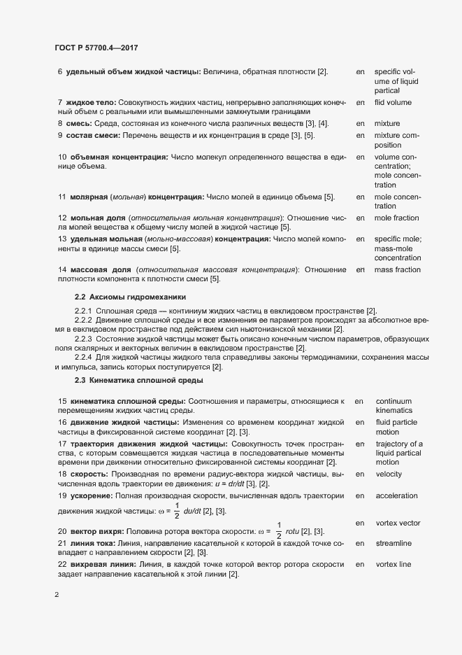 Страница 6 ГОСТ Р 57700.4-2017