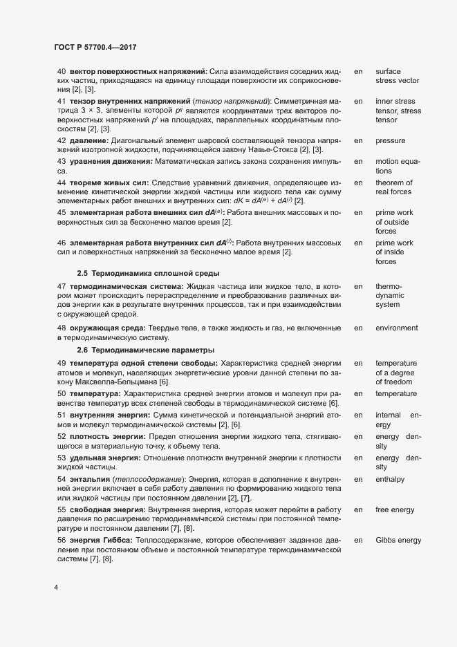 Страница 8 ГОСТ Р 57700.4-2017