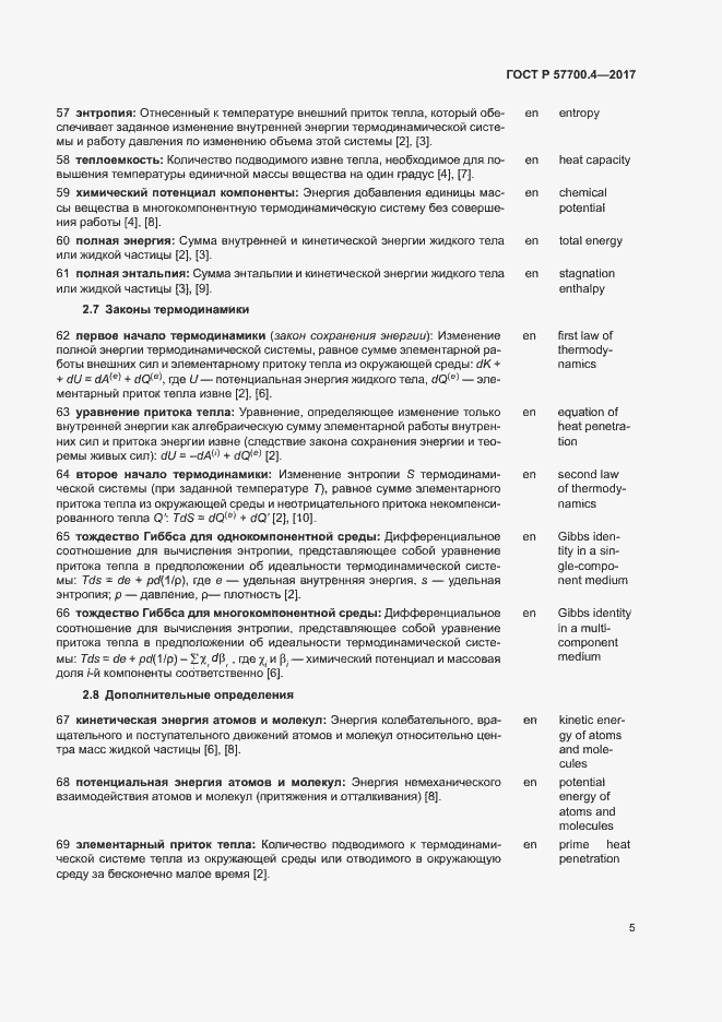 Страница 9 ГОСТ Р 57700.4-2017