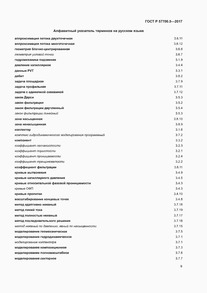 Страница 13 ГОСТ Р 57700.5-2017