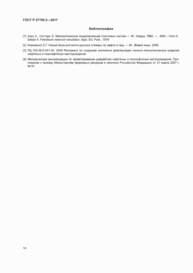 Страница 18 ГОСТ Р 57700.5-2017