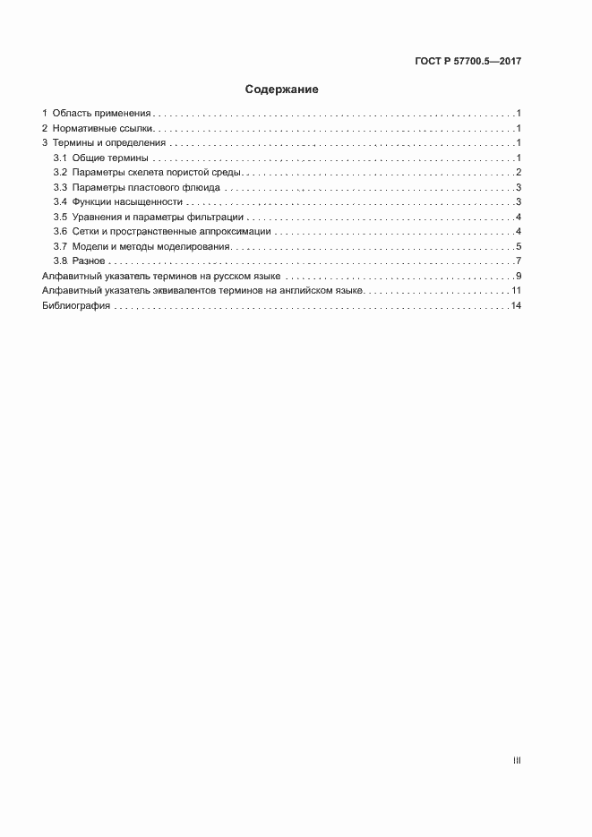 Страница 3 ГОСТ Р 57700.5-2017