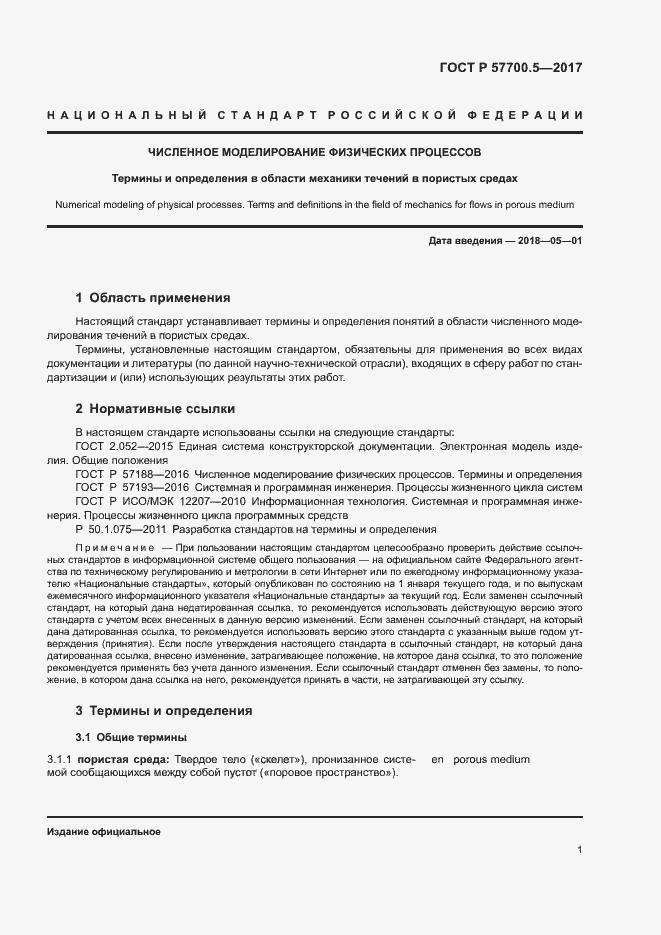 Страница 5 ГОСТ Р 57700.5-2017