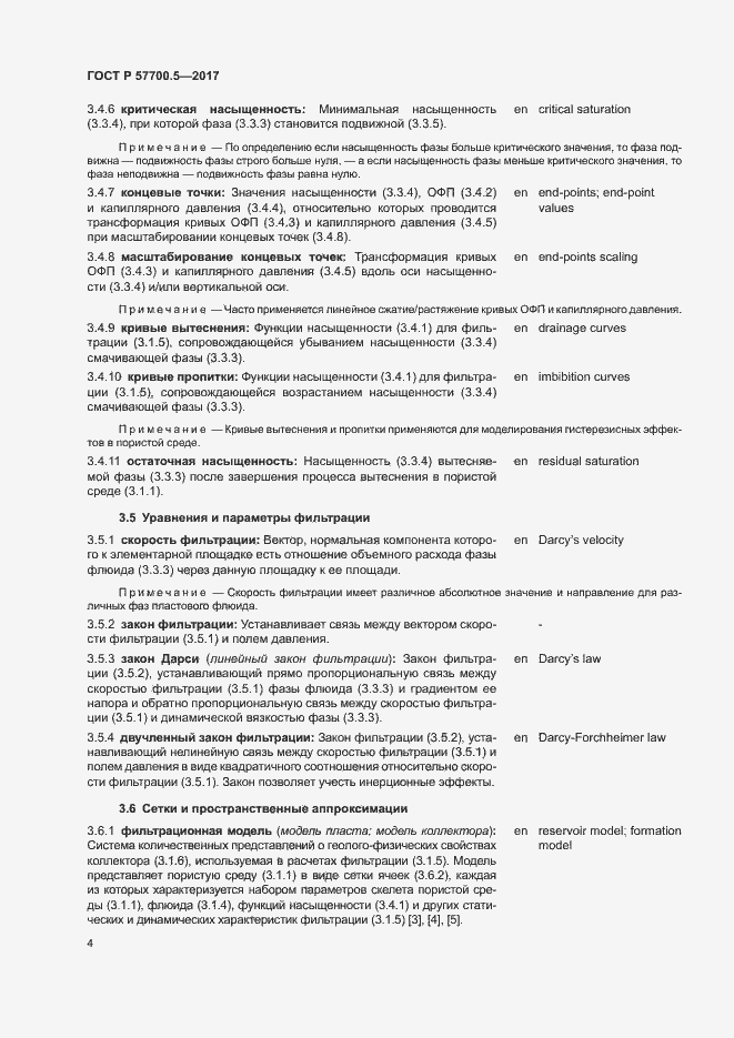 Страница 8 ГОСТ Р 57700.5-2017