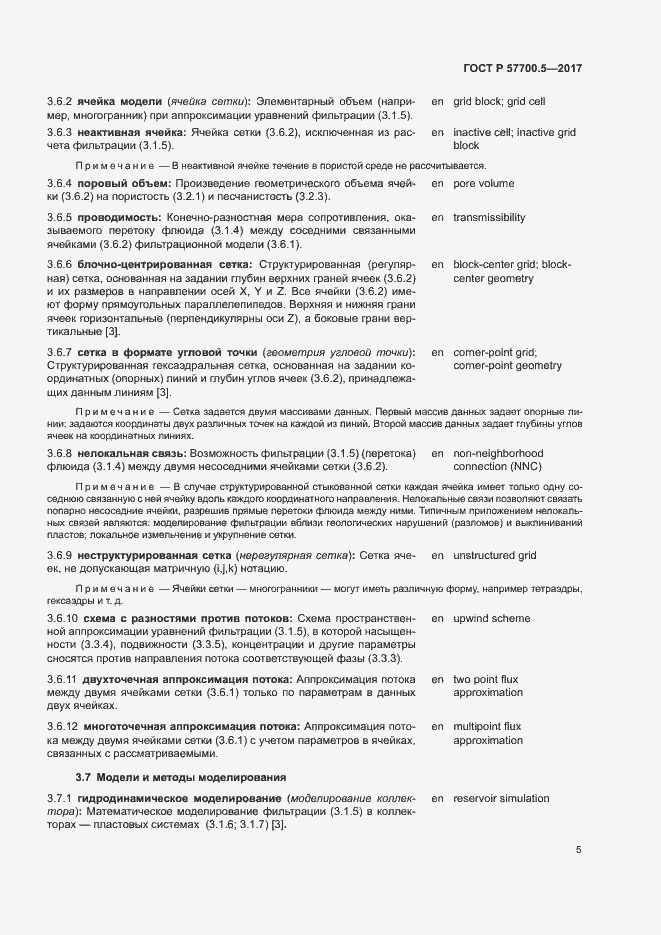 Страница 9 ГОСТ Р 57700.5-2017