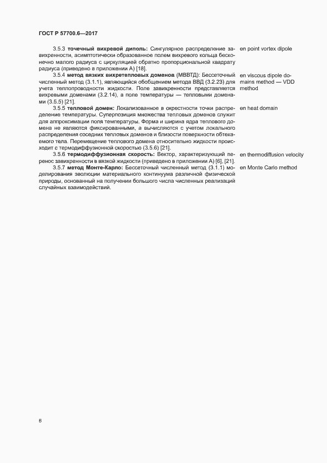 Страница 10 ГОСТ Р 57700.6-2017