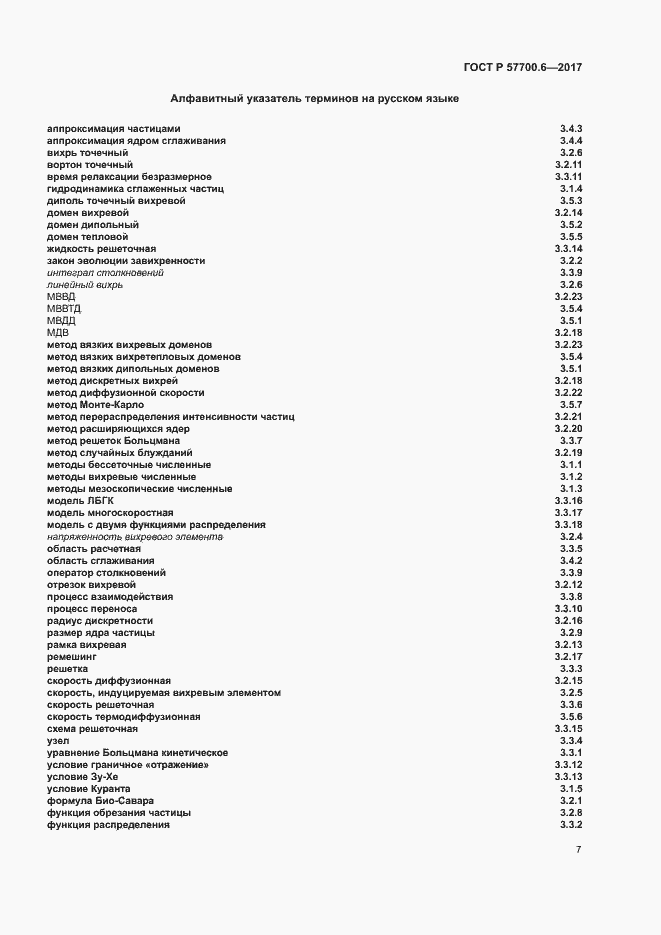 Страница 11 ГОСТ Р 57700.6-2017