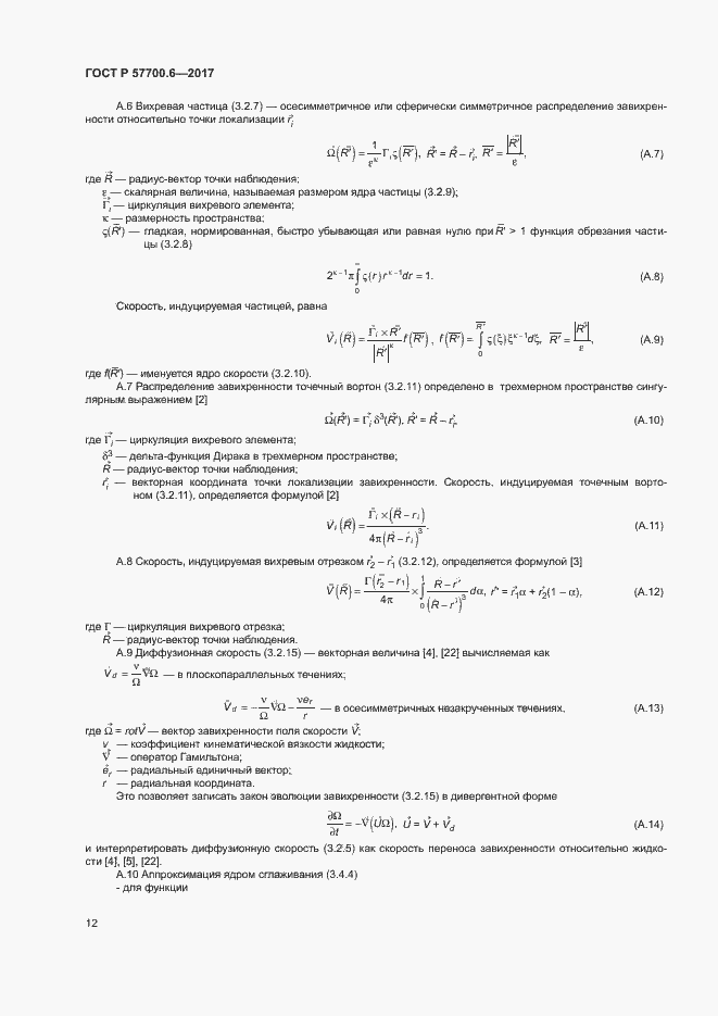 Страница 16 ГОСТ Р 57700.6-2017