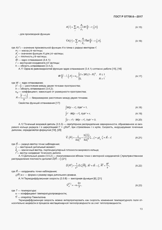 Страница 17 ГОСТ Р 57700.6-2017