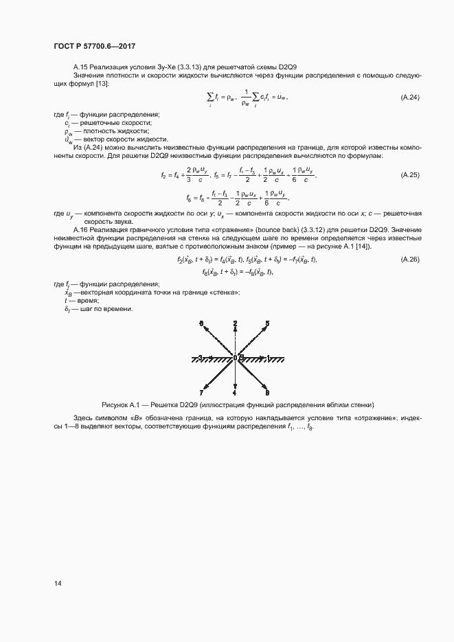 Страница 18 ГОСТ Р 57700.6-2017